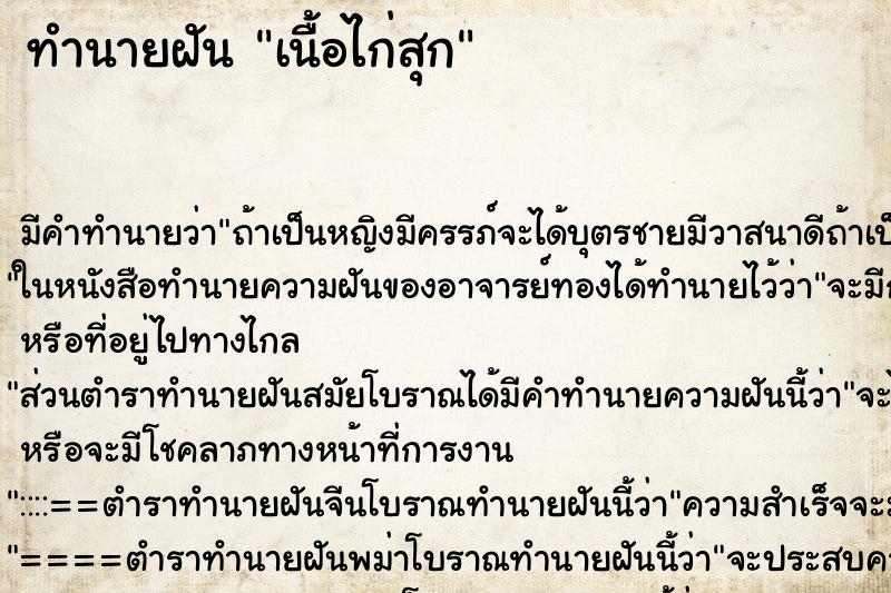 ทำนายฝัน เนื้อไก่สุก ทำนายฝัน เนื้อไก่สุก