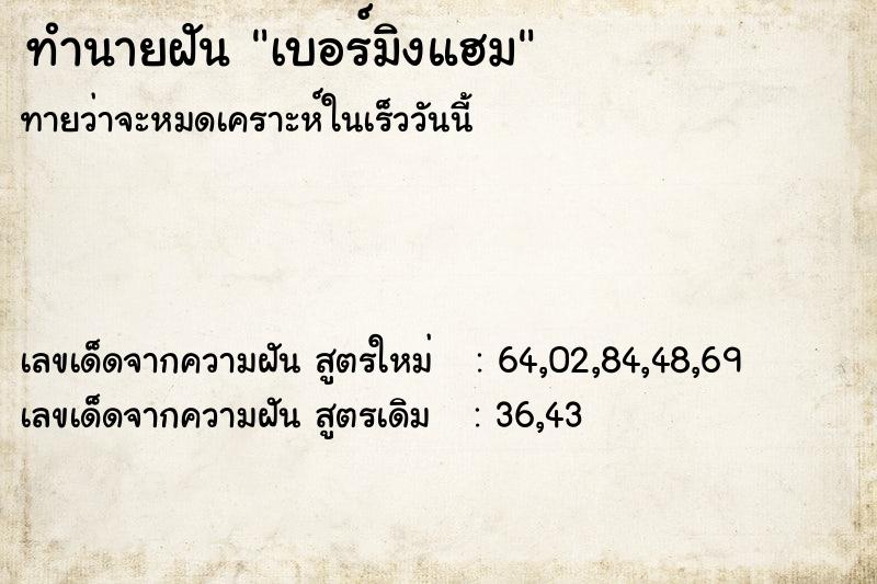 ทำนายฝันเบอร์มิงแฮม ทำนายฝันทำนายฝันเบอร์มิงแฮม