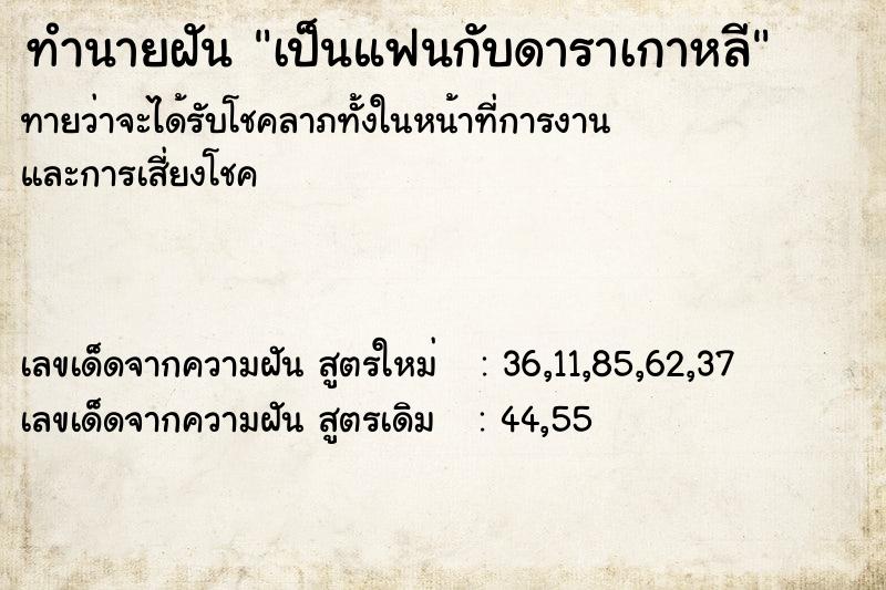ทำนายฝันทำนายฝันเป็นแฟนกับดาราเกาหลี