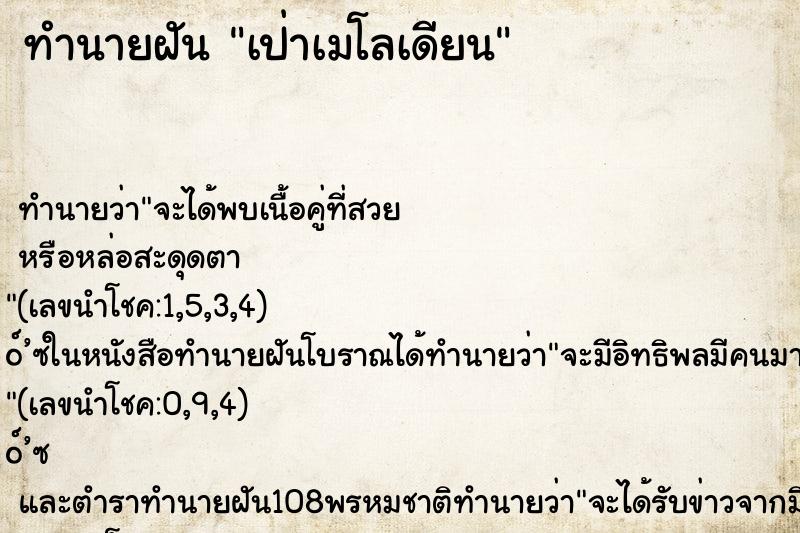 ทำนายฝัน เป่าเมโลเดียน