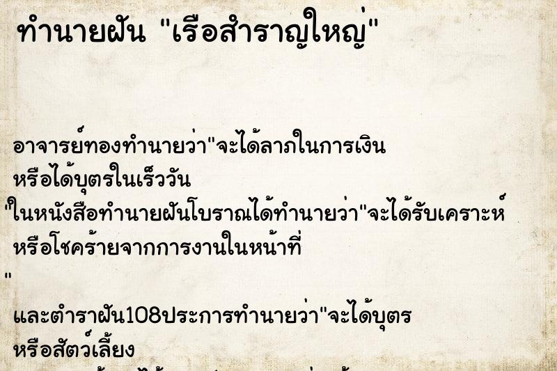 ทำนายฝัน เรือสำราญใหญ่ ตำราโบราณ แม่นที่สุดในโลก