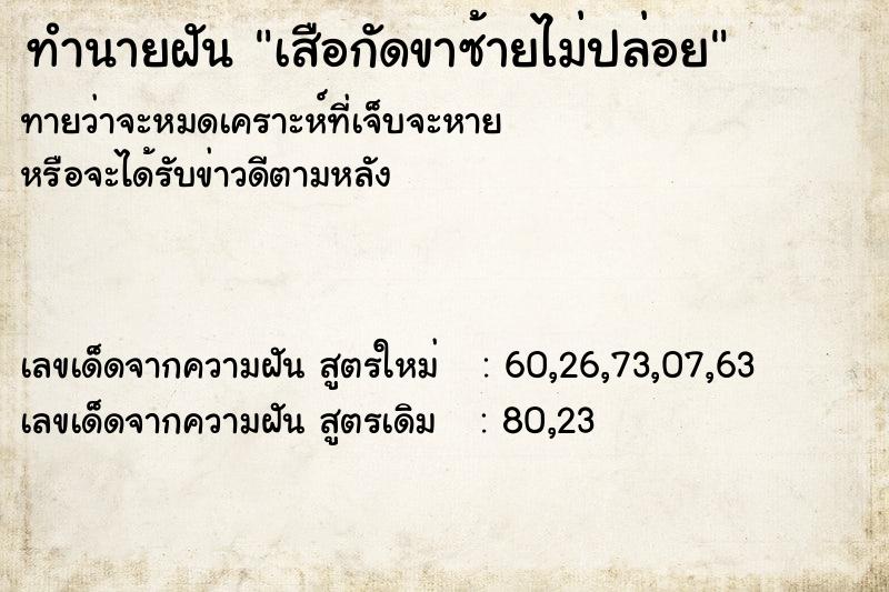 ทำนายฝันเสือกัดขาซ้ายไม่ปล่อย ทำนายฝันทำนายฝันเสือกัดขาซ้ายไม่ปล่อย