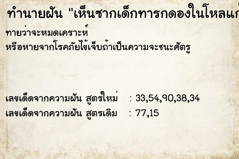 ทำนายฝันเห็นซากเด็กทารกดองในโหลแก้ว ทำนายฝันทำนายฝันเห็นซากเด็กทารกดองในโหลแก้ว