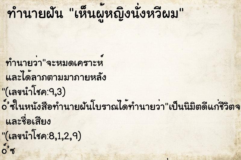 ทำนายฝันเห็นผู้หญิงนั่งหวีผม ทำนายฝันทำนายฝันเห็นผู้หญิงนั่งหวีผม