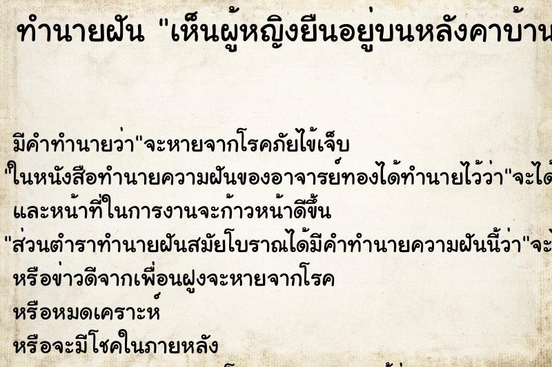 ทำนายฝัน เห็นผู้หญิงยืนอยู่บนหลังคาบ้าน ทำนายฝัน เห็นผู้หญิงยืนอยู่บนหลังคาบ้าน