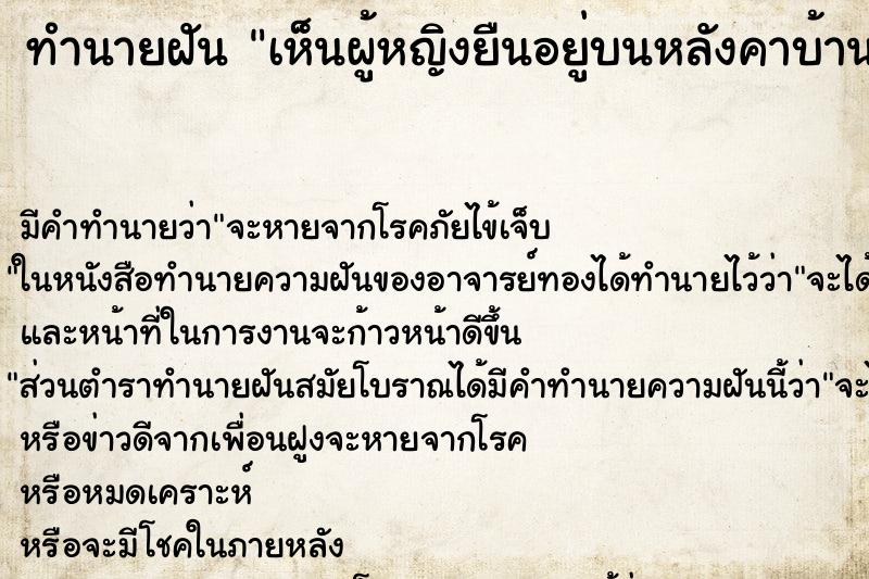 ทำนายฝัน เห็นผู้หญิงยืนอยู่บนหลังคาบ้าน ตำราโบราณ แม่นที่สุดในโลก