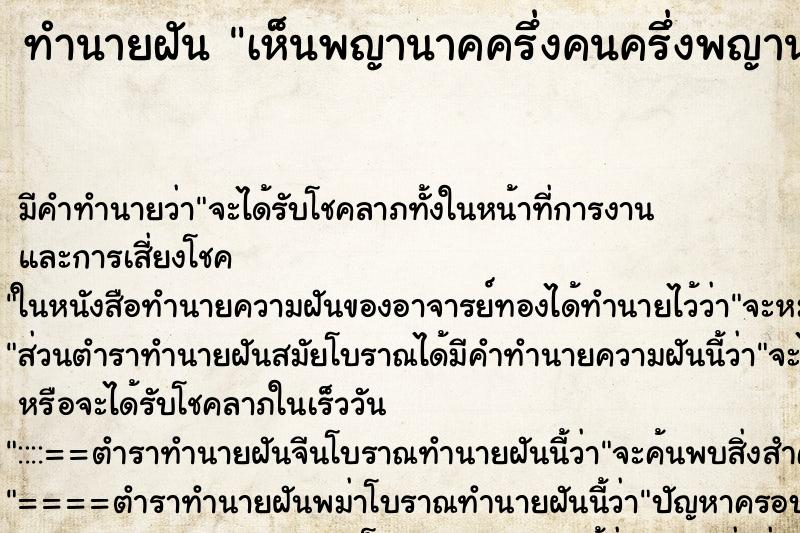 ทำนายฝัน เห็นพญานาคครึ่งคนครึ่งพญานาค ทำนายฝัน เห็นพญานาคครึ่งคนครึ่งพญานาค