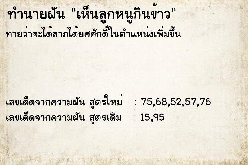 ทำนายฝัน เห็นลูกหนูกินข้าว