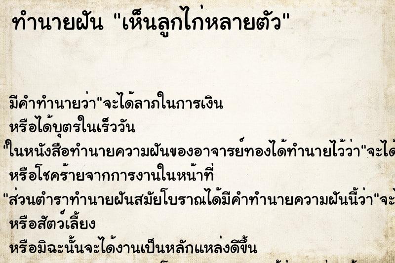 ทำนายฝัน เห็นลูกไก่หลายตัว ตำราโบราณ แม่นที่สุดในโลก