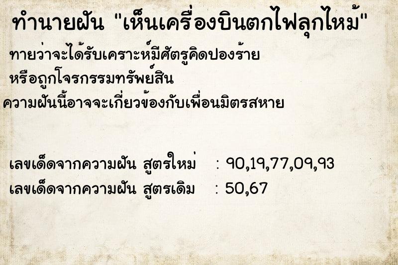 ทำนายฝันเห็นเครื่องบินตกไฟลุกไหม้ ทำนายฝันทำนายฝันเห็นเครื่องบินตกไฟลุกไหม้