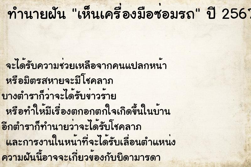 ทำนายฝันเห็นเครื่องมือซ่อมรถ ทำนายฝันทำนายฝันเห็นเครื่องมือซ่อมรถ
