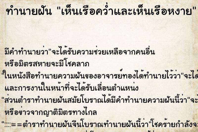 ทำนายฝัน เห็นเรือคว่ำและเห็นเรือหงาย