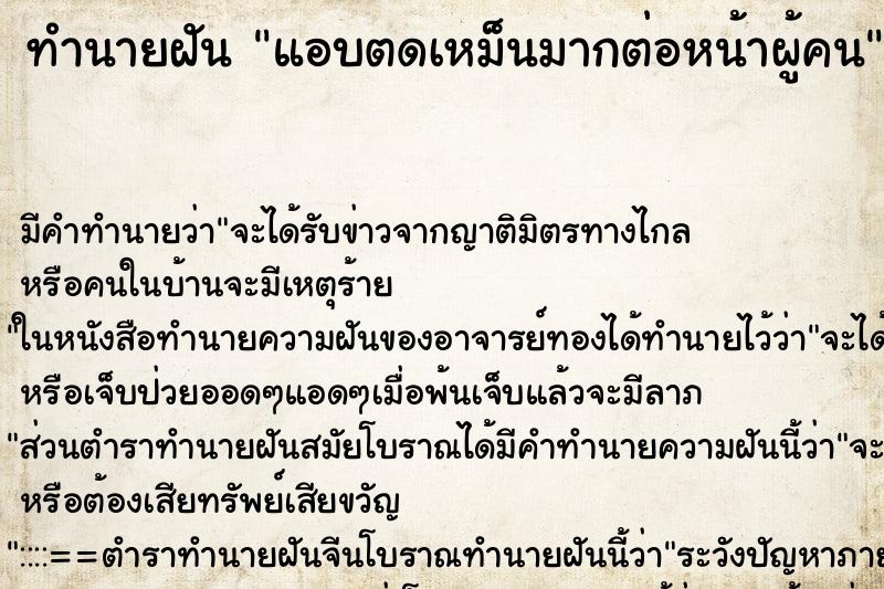 ทำนายฝัน แอบตดเหม็นมากต่อหน้าผู้คน ทำนายฝัน แอบตดเหม็นมากต่อหน้าผู้คน
