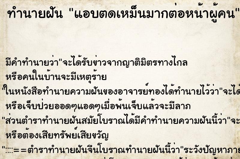 ทำนายฝัน แอบตดเหม็นมากต่อหน้าผู้คน ตำราโบราณ แม่นที่สุดในโลก