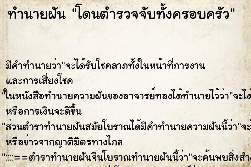 ทำนายฝัน โดนตำรวจจับทั้งครอบครัว ทำนายฝัน โดนตำรวจจับทั้งครอบครัว