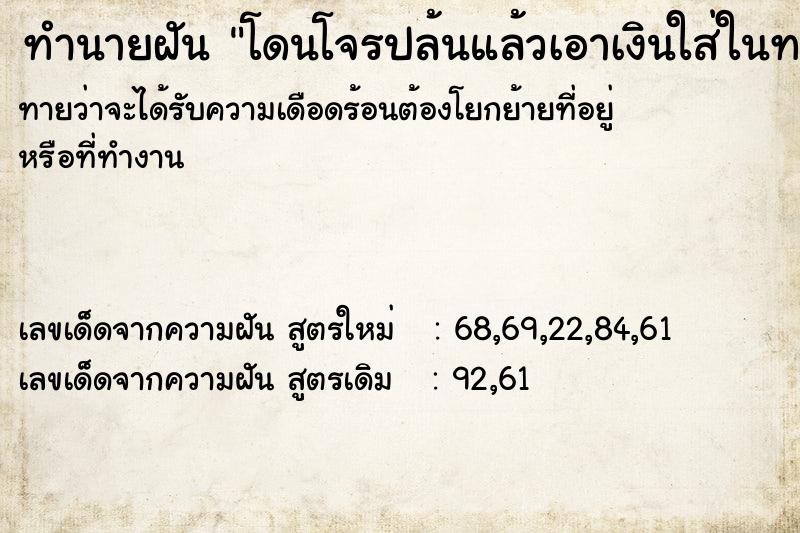 ทำนายฝันทำนายฝันโดนโจรปล้นแล้วเอาเงินใส่ในทรวงอก