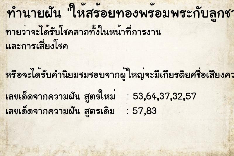 ทำนายฝันทำนายฝันให้สร้อยทองพร้อมพระกับลูกชาย