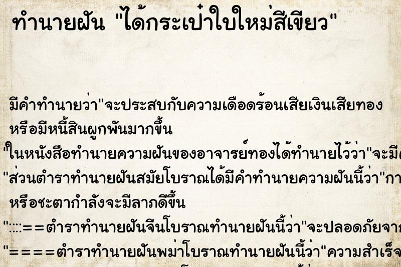 ทำนายฝัน ได้กระเป๋าใบใหม่สีเขียว ทำนายฝัน ได้กระเป๋าใบใหม่สีเขียว