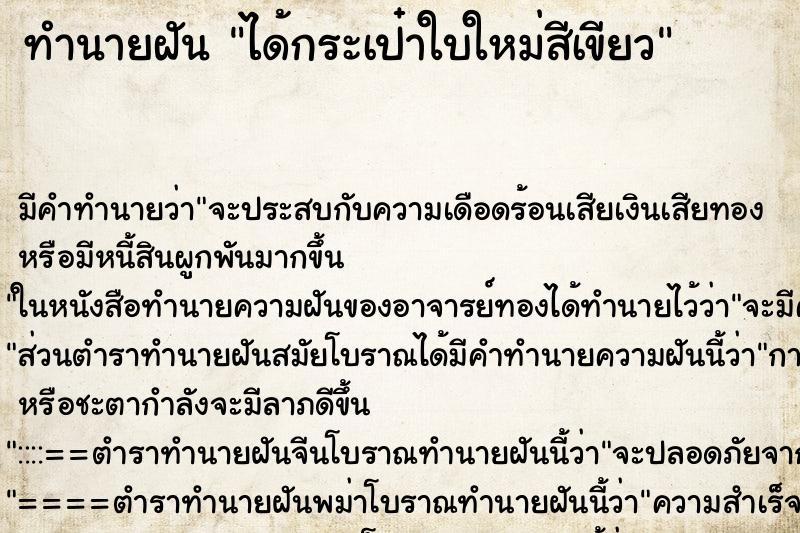 ทำนายฝัน ได้กระเป๋าใบใหม่สีเขียว ตำราโบราณ แม่นที่สุดในโลก