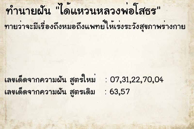 ทำนายฝันได้แหวนหลวงพ่อโสธร ทำนายฝันทำนายฝันได้แหวนหลวงพ่อโสธร