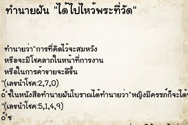 ทำนายฝัน ได้ไปไหว้พระที่วัด ตำราโบราณ แม่นที่สุดในโลก