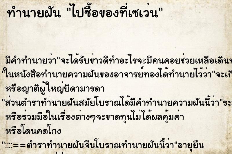 ทำนายฝัน ไปซื้อของที่เซเว่น ทำนายฝัน ไปซื้อของที่เซเว่น