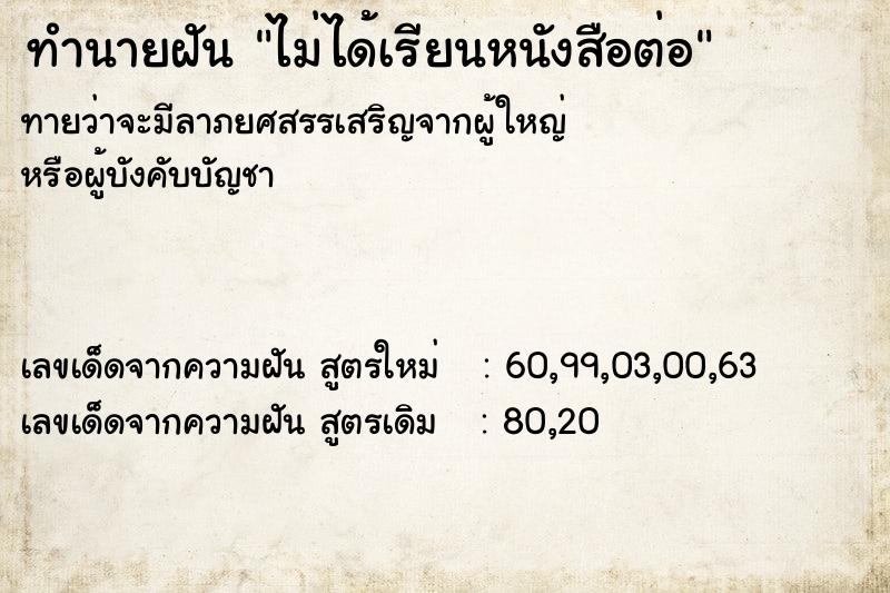 ทำนายฝันไม่ได้เรียนหนังสือต่อ ทำนายฝันทำนายฝันไม่ได้เรียนหนังสือต่อ