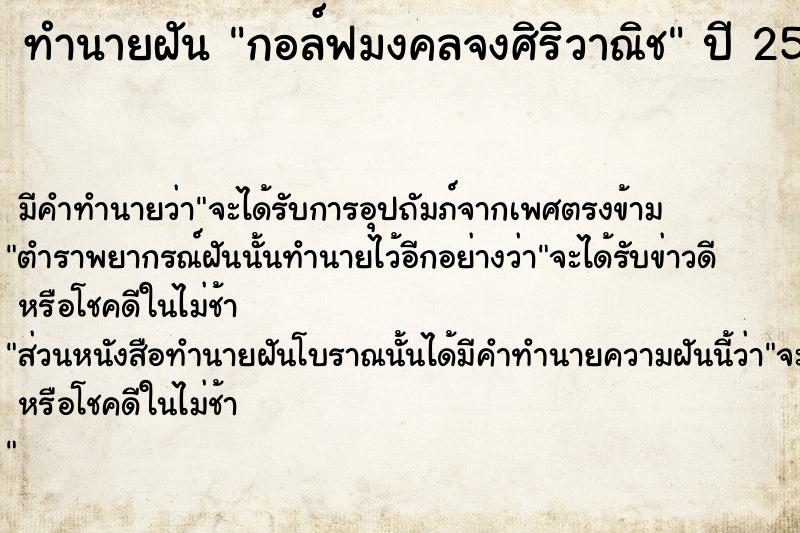 ทำนายฝันกอล์ฟมงคลจงศิริวาณิช ทำนายฝันทำนายฝันกอล์ฟมงคลจงศิริวาณิช