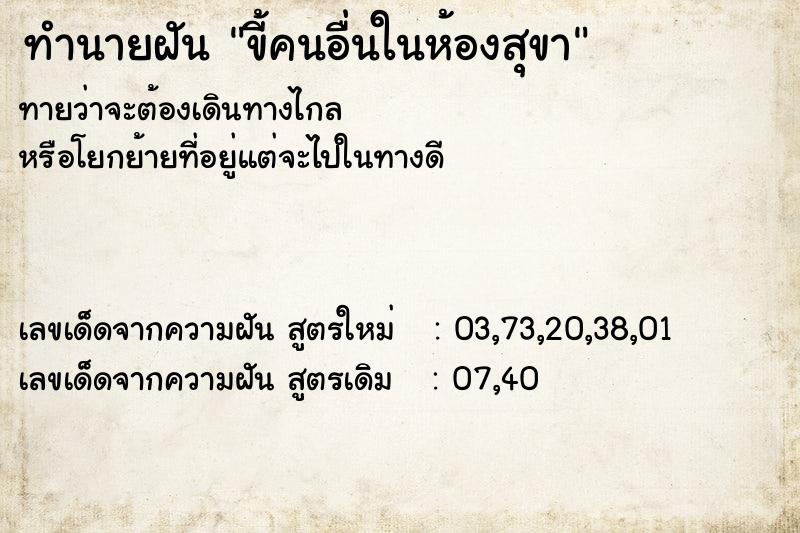 ทำนายฝันขี้คนอื่นในห้องสุขา ทำนายฝันทำนายฝันขี้คนอื่นในห้องสุขา