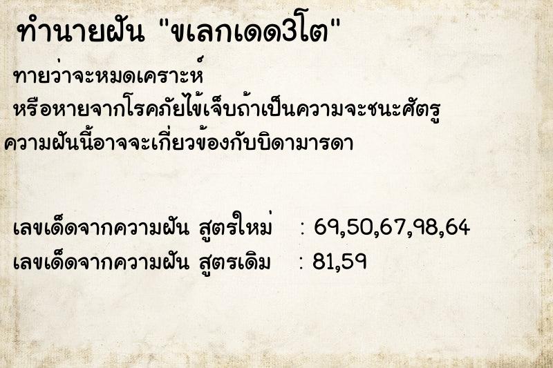 ทำนายฝันทำนายฝันขเลกเดด3โต