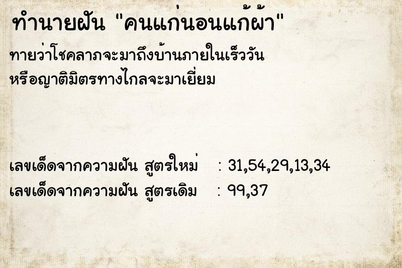 ทำนายฝันคนแก่นอนแก้ผ้า ทำนายฝันทำนายฝันคนแก่นอนแก้ผ้า