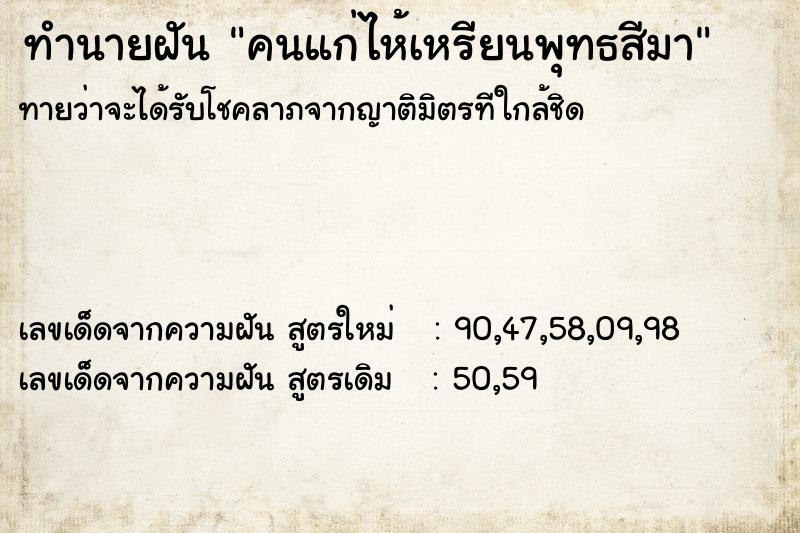 ทำนายฝันทำนายฝันคนแก่ไห้เหรียนพุทธสีมา