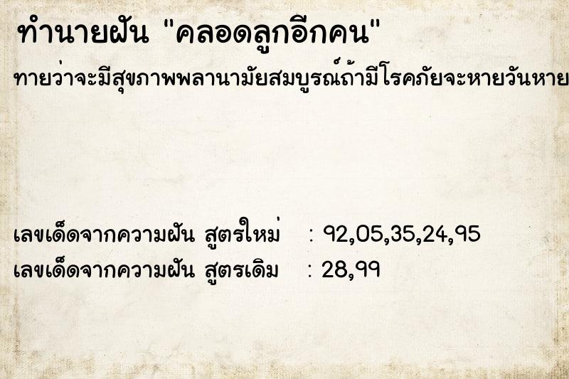 ทำนายฝันทำนายฝันคลอดลูกอีกคน