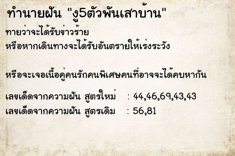 ทำนายฝันงู5ตัวพันเสาบ้าน ทำนายฝันทำนายฝันงู5ตัวพันเสาบ้าน
