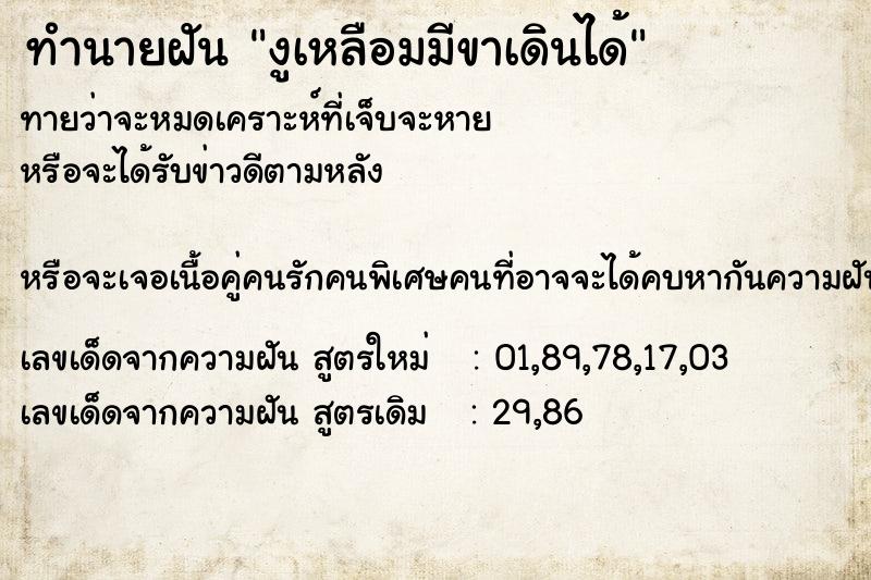 ทำนายฝัน งูเหลือมมีขาเดินได้ ทำนายฝัน งูเหลือมมีขาเดินได้