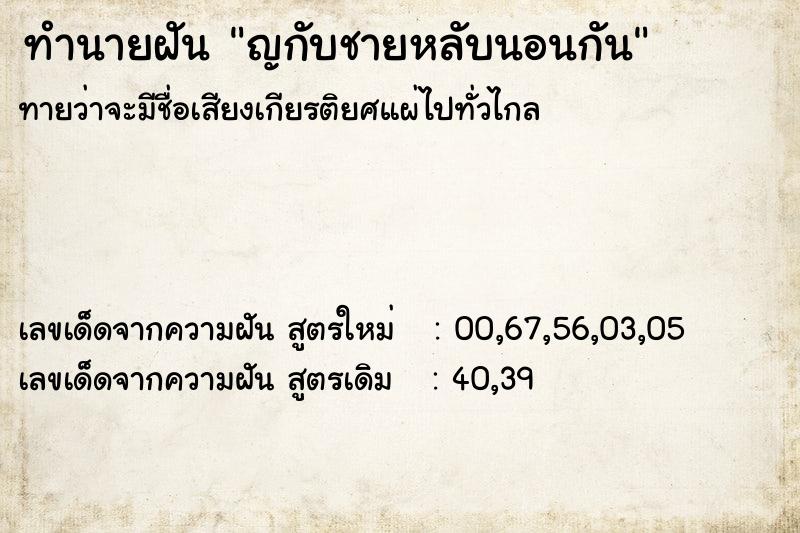 ทำนายฝัน ญกับชายหลับนอนกัน ทำนายฝัน ญกับชายหลับนอนกัน