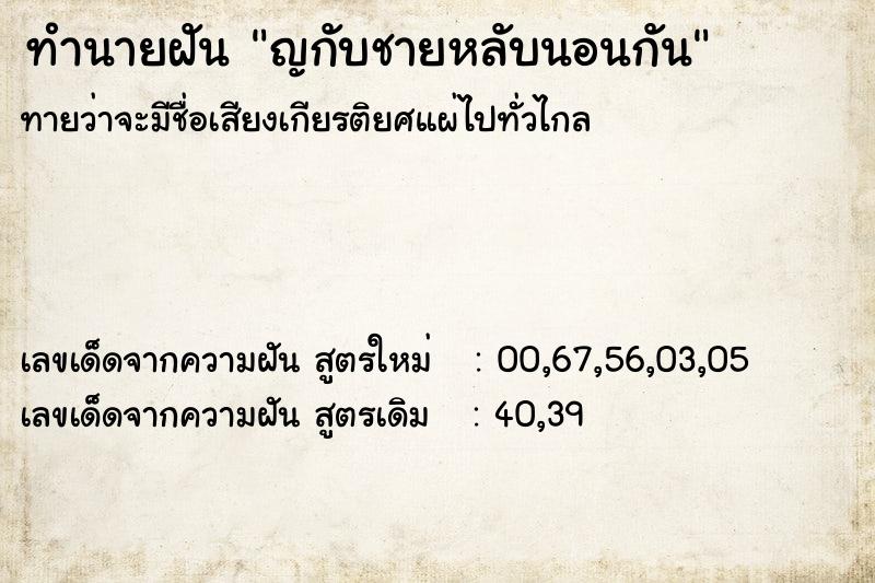 ทำนายฝัน ญกับชายหลับนอนกัน ตำราโบราณ แม่นที่สุดในโลก