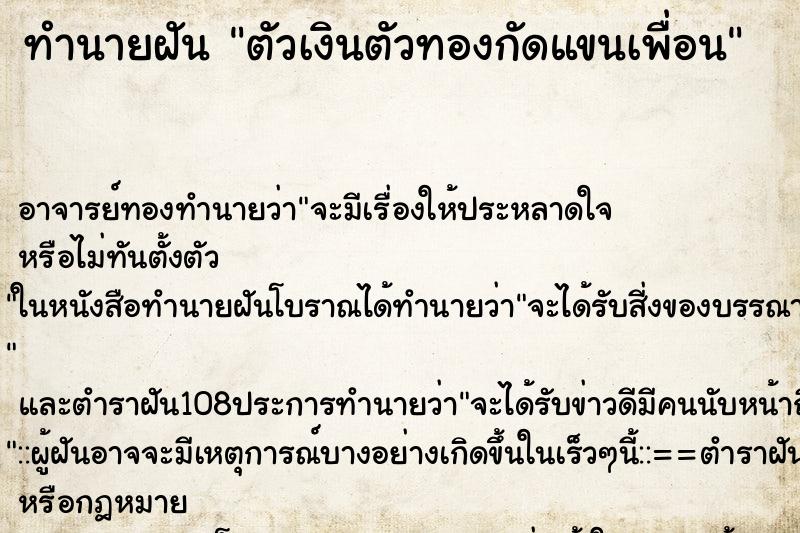 ทำนายฝันตัวเงินตัวทองกัดแขนเพื่อน ทำนายฝันทำนายฝันตัวเงินตัวทองกัดแขนเพื่อน