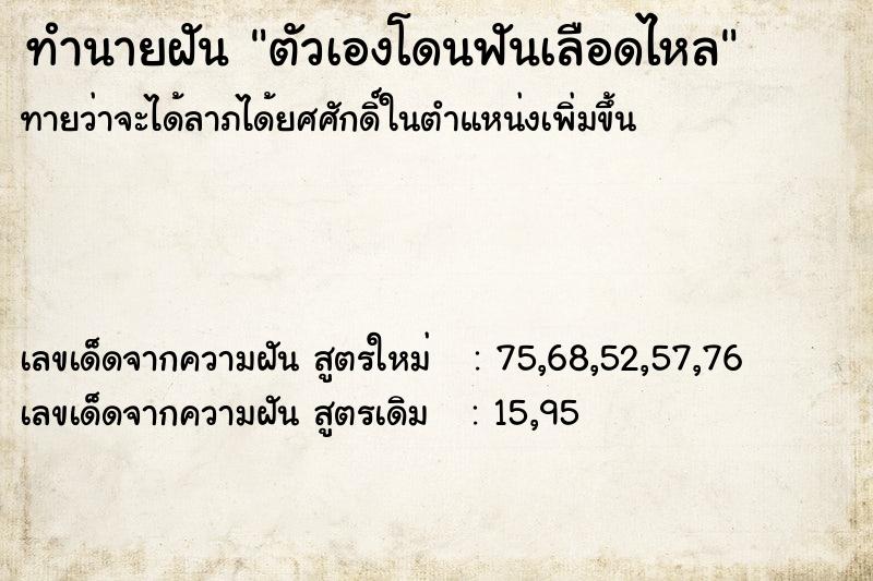 ทำนายฝันตัวเองโดนฟันเลือดไหล ทำนายฝันทำนายฝันตัวเองโดนฟันเลือดไหล