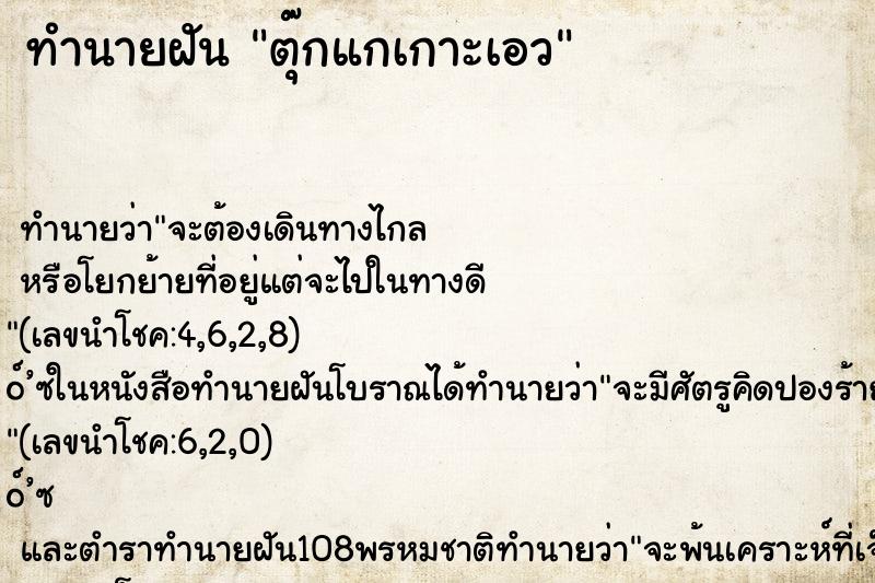 ทำนายฝัน ตุ๊กแกเกาะเอว ทำนายฝัน ตุ๊กแกเกาะเอว