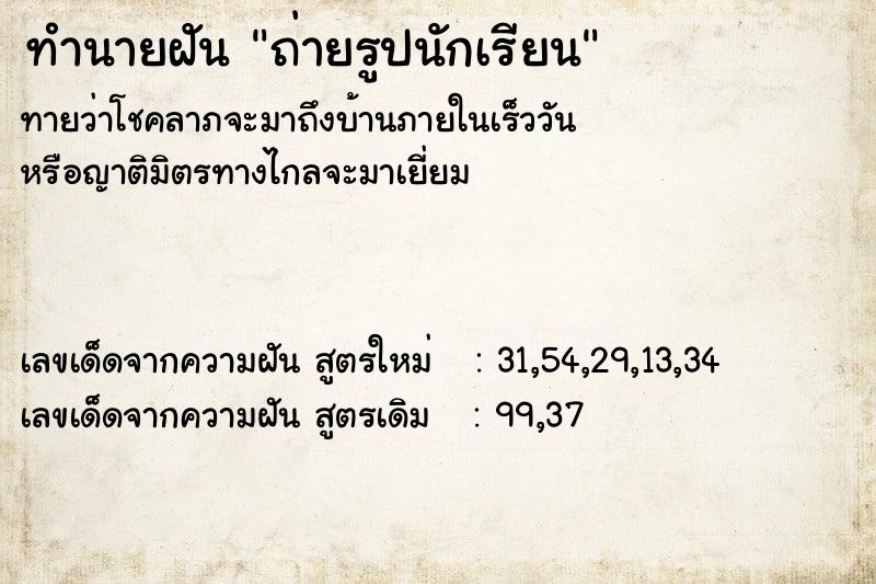 ทำนายฝัน ถ่ายรูปนักเรียน ทำนายฝัน ถ่ายรูปนักเรียน
