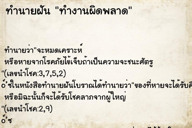 ทำนายฝัน ทำงานผิดพลาด