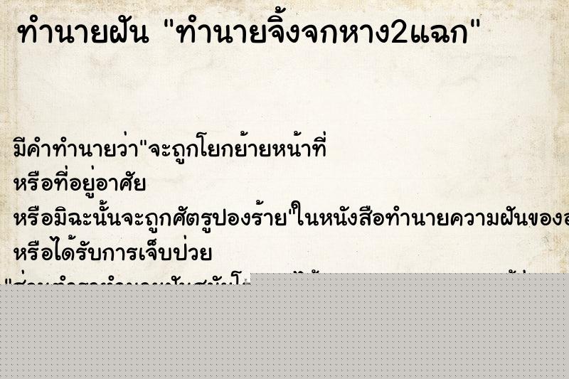 ทำนายฝัน ทำนายจิ้งจกหาง2แฉก ทำนายฝัน ทำนายจิ้งจกหาง2แฉก