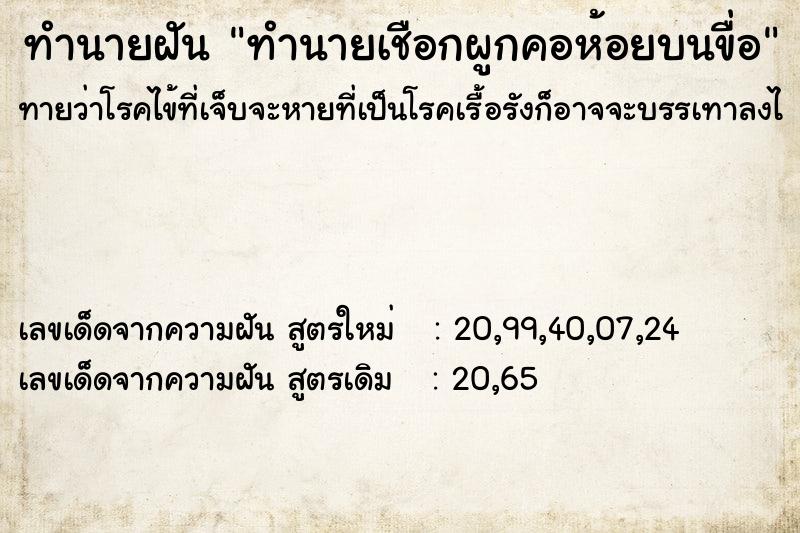 ทำนายฝันทำนายเชือกผูกคอห้อยบนขื่อ ทำนายฝันทำนายฝันทำนายเชือกผูกคอห้อยบนขื่อ