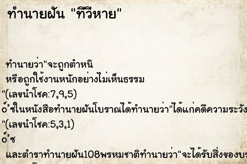 ทำนายฝัน ทีวีหาย
