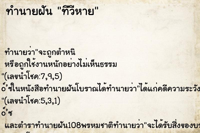 ทำนายฝัน ทีวีหาย ตำราโบราณ แม่นที่สุดในโลก