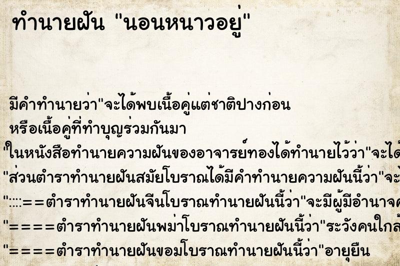 ทำนายฝันทำนายฝันนอนหนาวอยู่