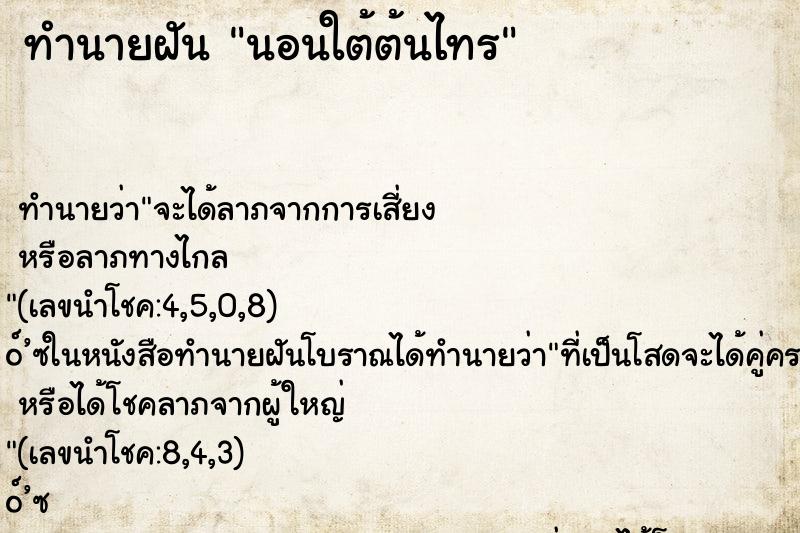 ทำนายฝันทำนายฝันนอนใต้ต้นไทร