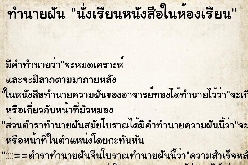 ทำนายฝัน นั่งเรียนหนังสือในห้องเรียน ทำนายฝัน นั่งเรียนหนังสือในห้องเรียน