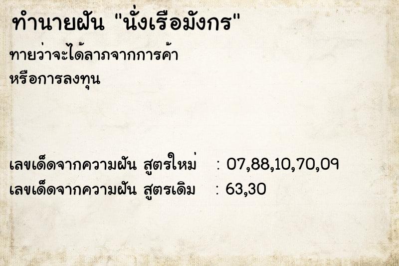 ทำนายฝันนั่งเรือมังกร ทำนายฝันทำนายฝันนั่งเรือมังกร